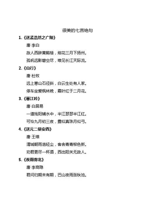 很美的七言绝句