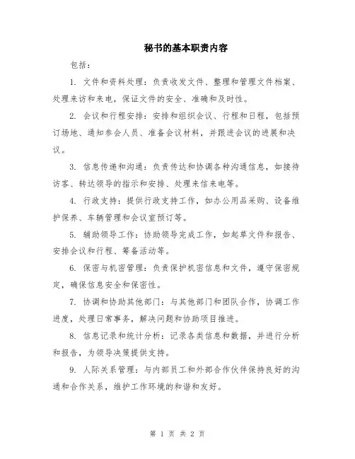秘书的基本职责内容