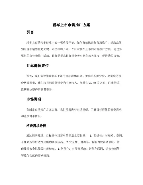 新车上市市场推广方案