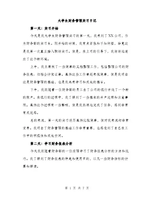 大学生财务管理实习日记（二篇）