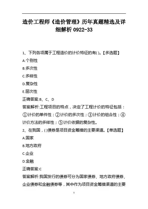 造价工程师《造价管理》历年真题精选及详细解析0922-33