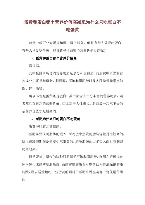 蛋黄和蛋白哪个营养价值高 减肥为什么只吃蛋白不吃蛋黄