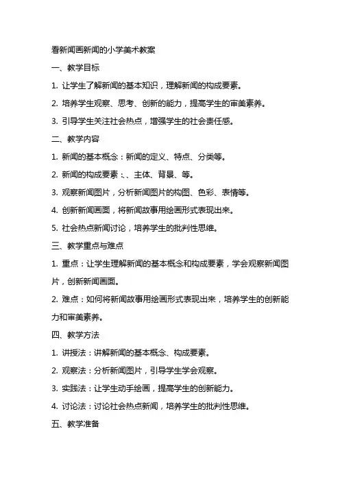 看新闻画新闻的小学美术教案