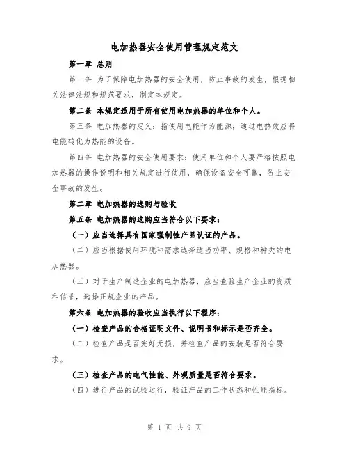 电加热器安全使用管理规定范文（4篇）
