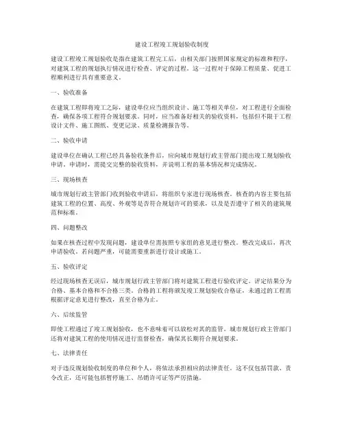 建设工程竣工规划验收制度