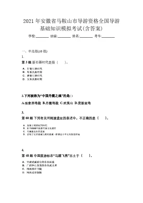 2021年安徽省马鞍山市导游资格全国导游基础知识模拟考试(含答案)