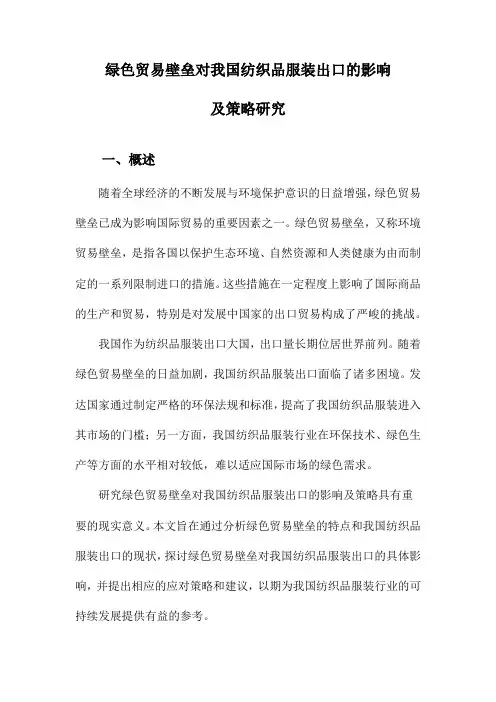 绿色贸易壁垒对我国纺织品服装出口的影响及策略研究