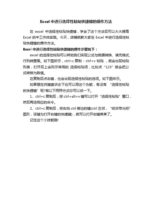 Excel中进行选择性粘贴快捷键的操作方法