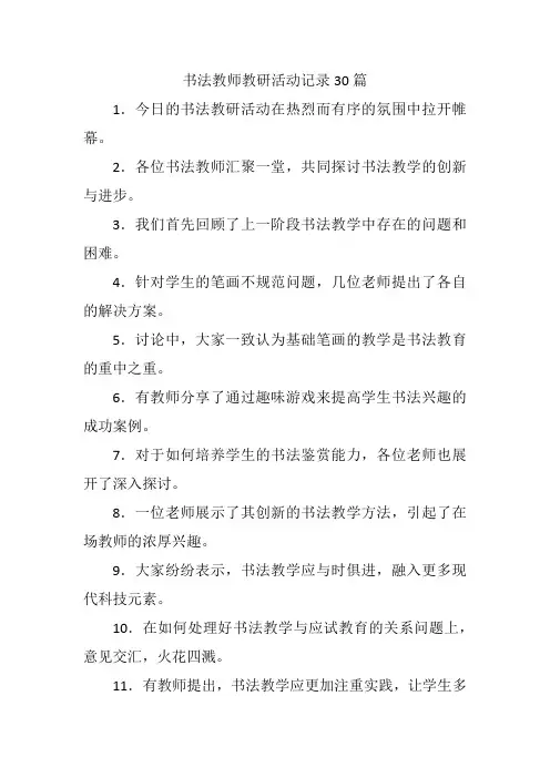 书法教师教研活动记录30篇