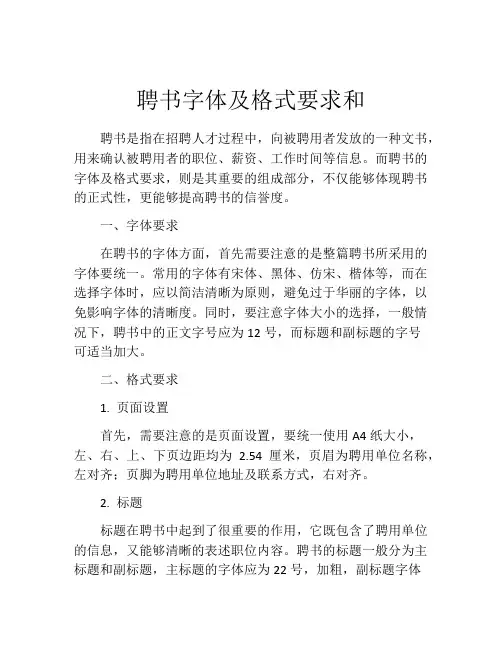 聘书字体及格式要求和