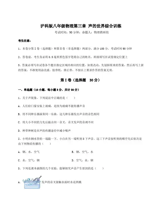 2022年精品解析沪科版八年级物理第三章 声的世界综合训练练习题(精选含解析)