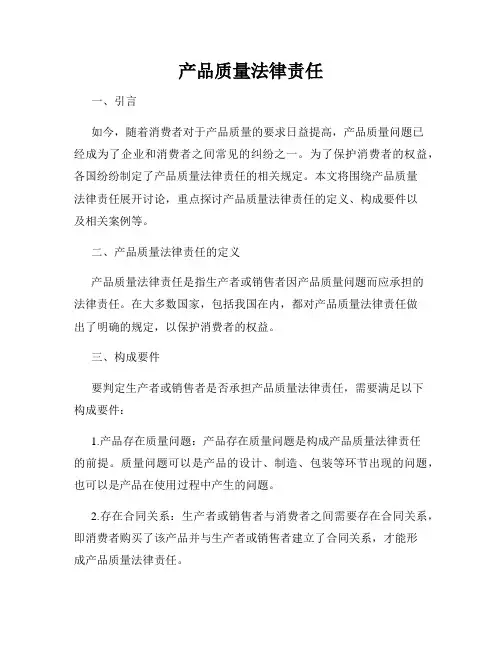 产品质量法律责任