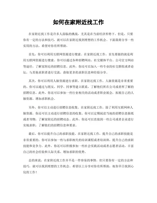 如何在家附近找工作