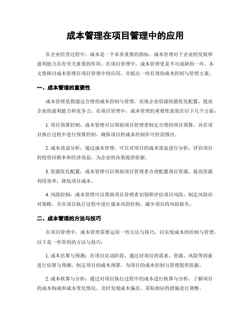 成本管理在项目管理中的应用