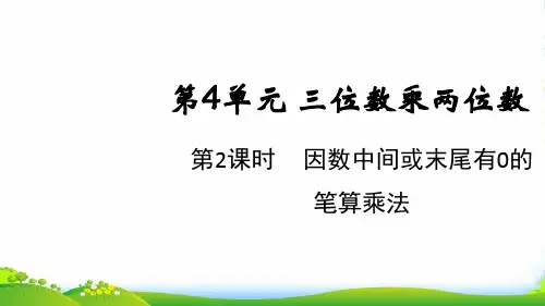 四年级数学上册 第4单元 三位数乘两位数第2课时 因数中间或末尾有0的笔算乘法 新人教