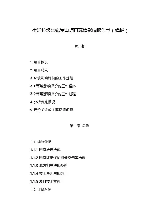 生活垃圾焚烧发电项目环境影响报告书(模板)