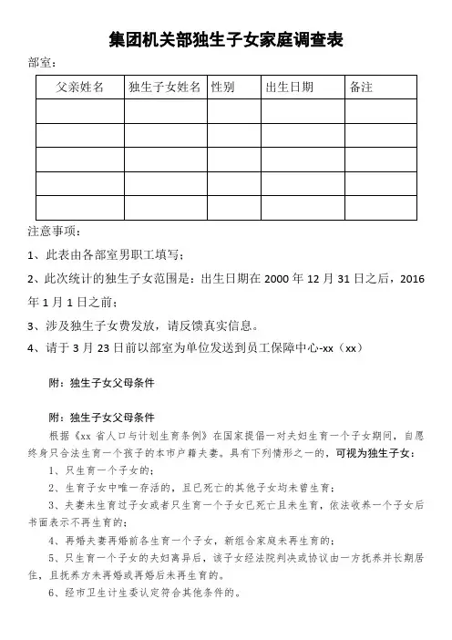 集团机关部独生子女家庭调查表