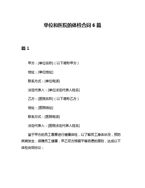 单位和医院的体检合同6篇