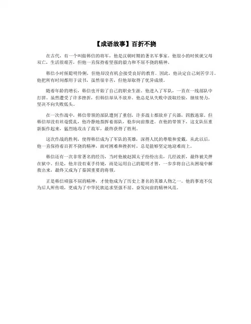 【成语故事】百折不挠