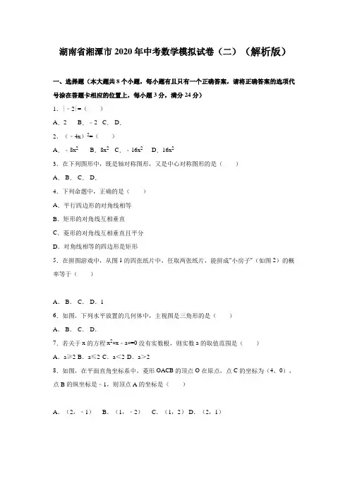 湖南省湘潭市2020年中考数学模拟试题(二)有答案精析