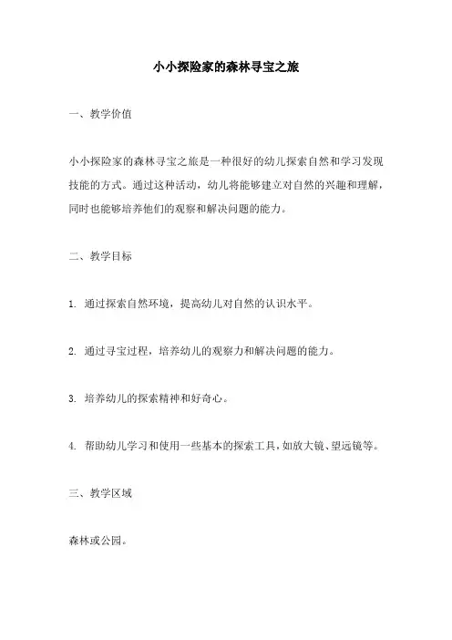 幼儿园活动方案：小小探险家的森林寻宝之旅