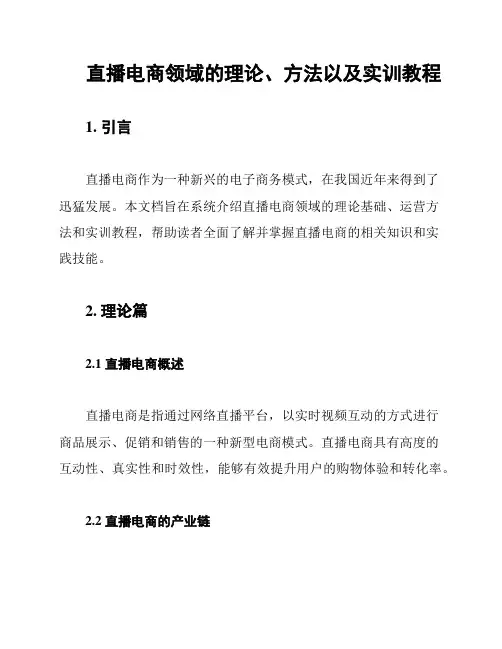 直播电商领域的理论、方法以及实训教程