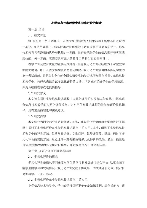 小学信息技术教学中多元化评价的探索