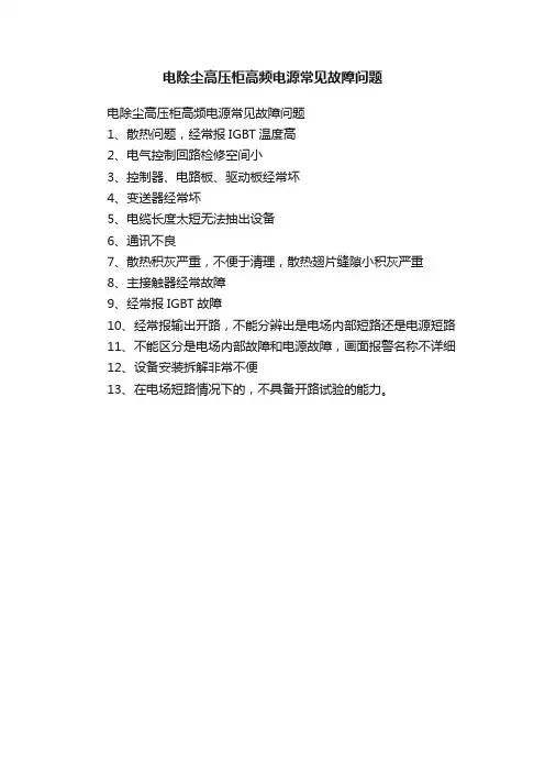 电除尘高压柜高频电源常见故障问题