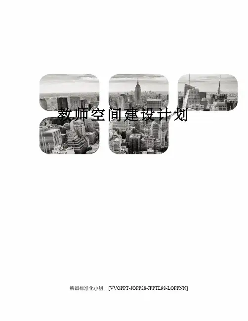 教师空间建设计划