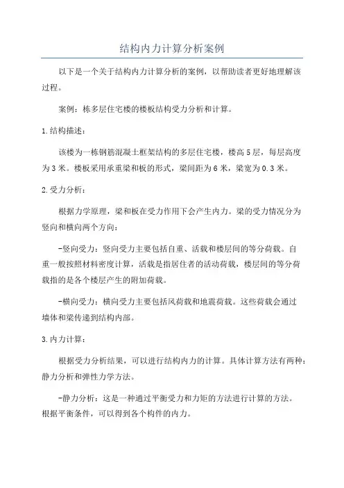 结构内力计算分析案例