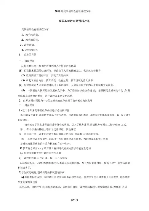 2019年我国基础教育新课程改革