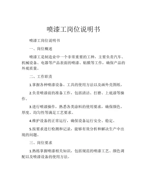 喷漆工岗位说明书 (3)