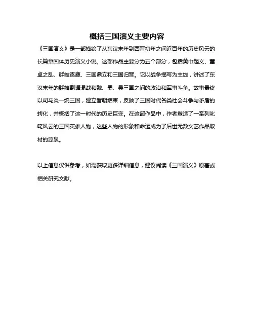 概括三国演义主要内容