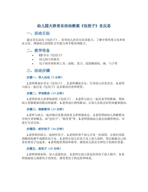 幼儿园大班音乐活动教案《包饺子》含反思