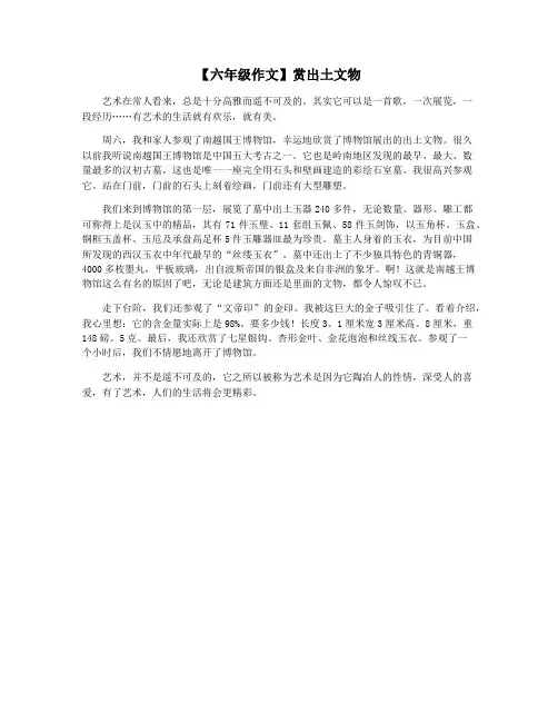 【六年级作文】赏出土文物
