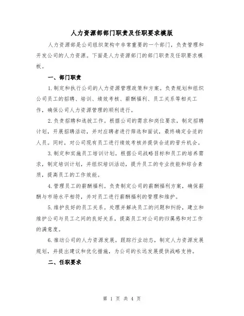 人力资源部部门职责及任职要求模版(二篇)