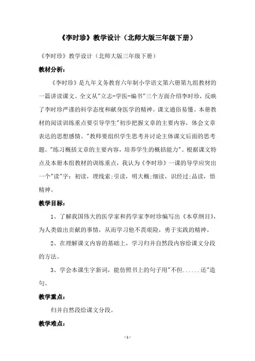 《李时珍》教学设计(北师大版三年级下册)