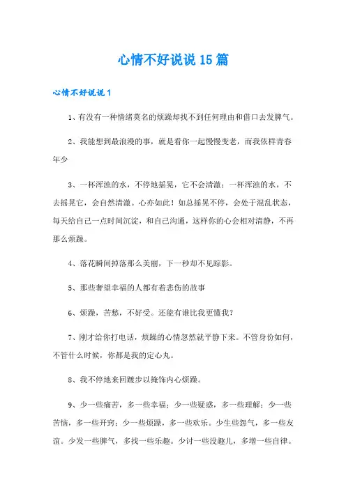 心情不好说说15篇