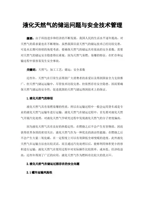 液化天然气的储运问题与安全技术管理