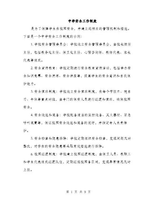 中学安全工作制度(3篇)