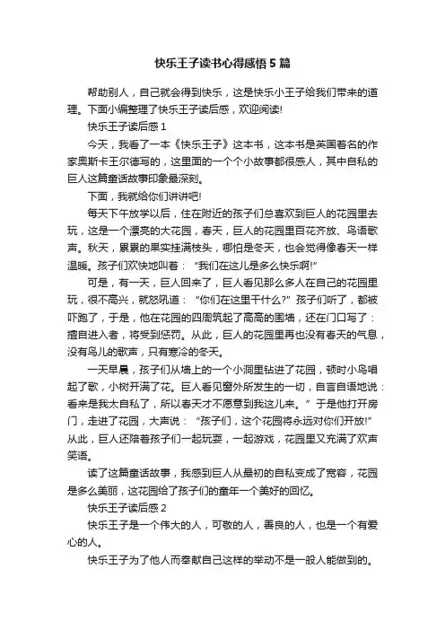 快乐王子读书心得感悟5篇
