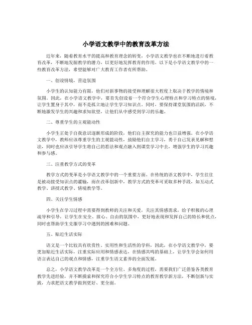 小学语文教学中的教育改革方法