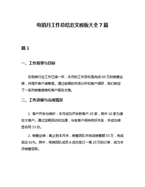 电销月工作总结范文模板大全7篇