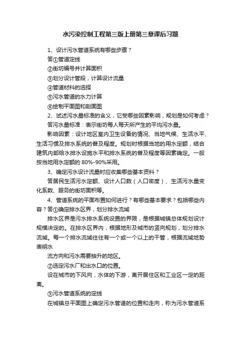 水污染控制工程第三版上册第三章课后习题