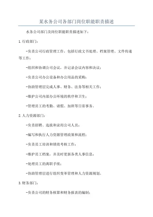 某水务公司各部门岗位职能职责描述