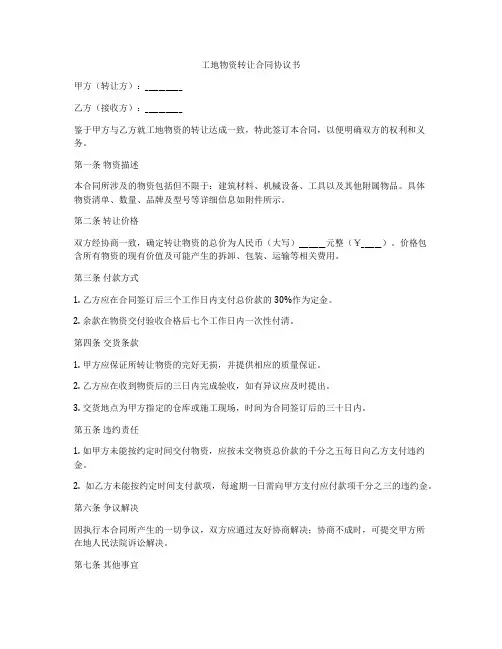 工地物资转让合同协议书