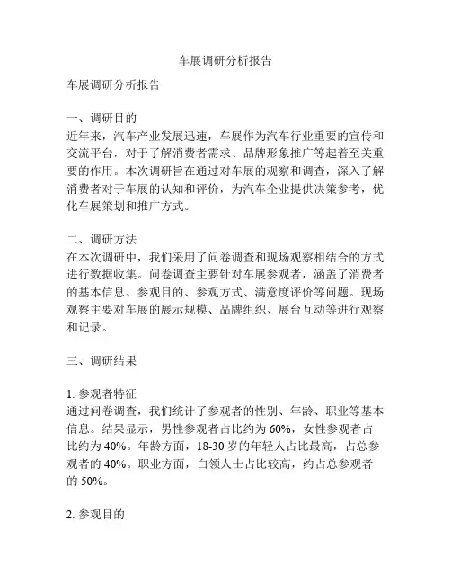 车展调研分析报告