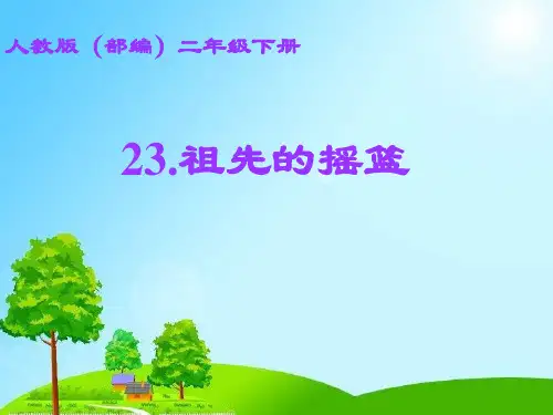 人教部编版二年级下册语文课件- 23 祖先的摇篮 l (共22张PPT)