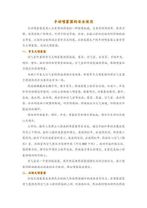 手动喷雾器的安全使用