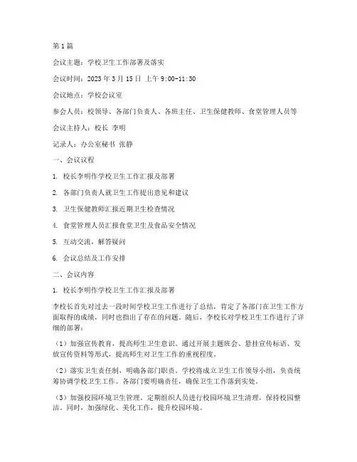 学校关于卫生的会议记录(2篇)